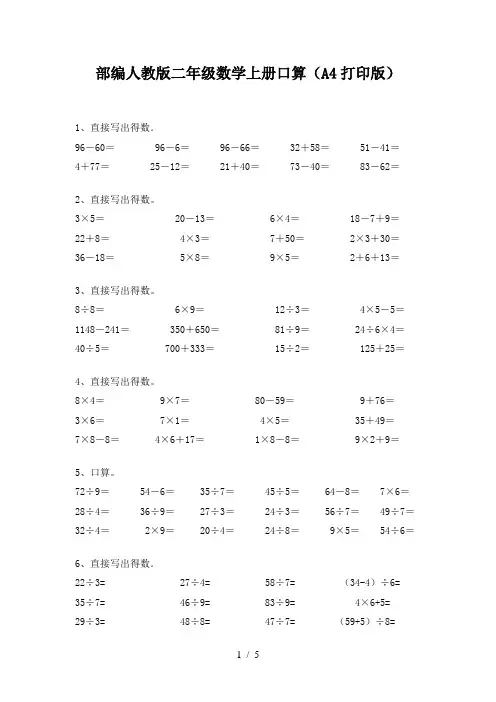 部编人教版二年级数学上册口算(A4打印版)