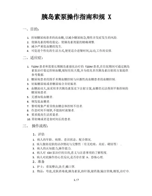 胰岛素泵操作指南和规范