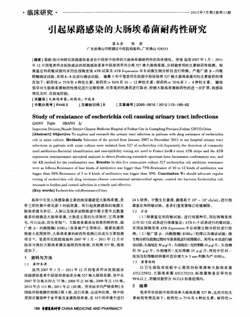 引起尿路感染的大肠埃希菌耐药性研究