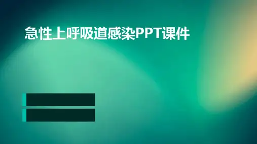急性上呼吸道感染ppt课件