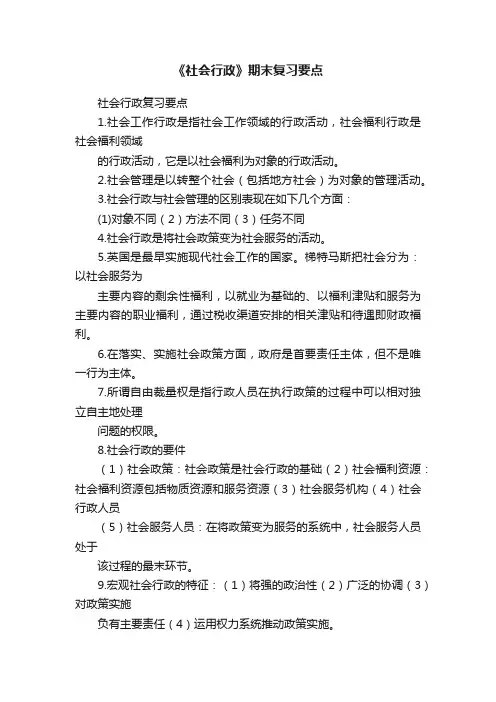 《社会行政》期末复习要点