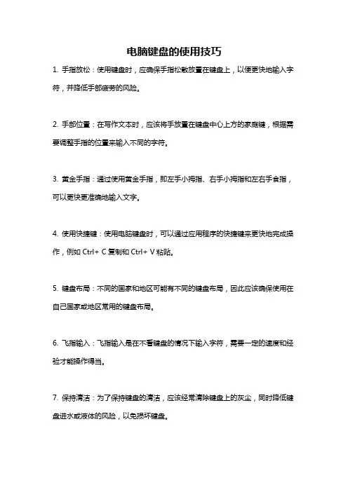 电脑键盘的使用技巧