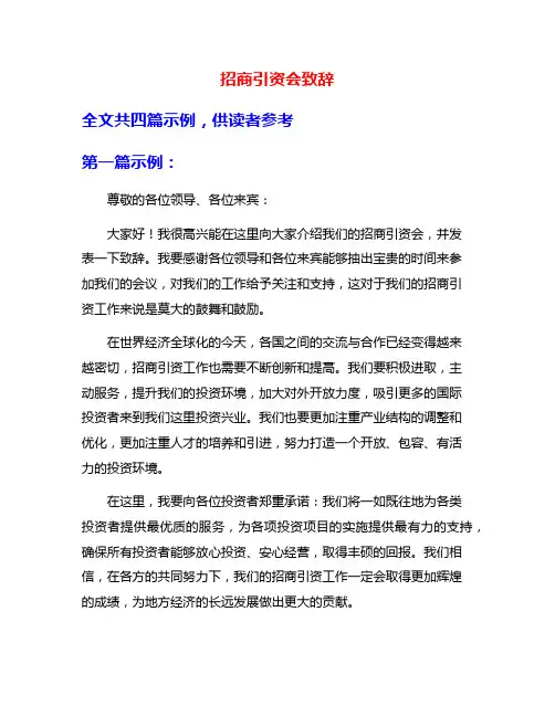 招商引资会致辞