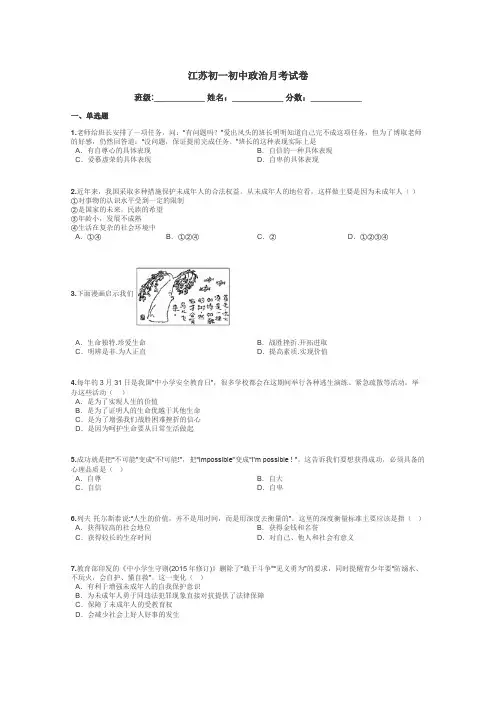 江苏初一初中政治月考试卷带答案解析
