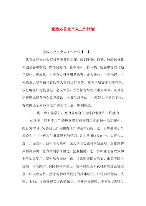 党政办公室个人工作计划