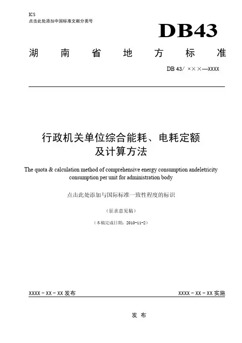湖南省_行政机关单位综合能耗、电耗定额及计算方法额及计算方法