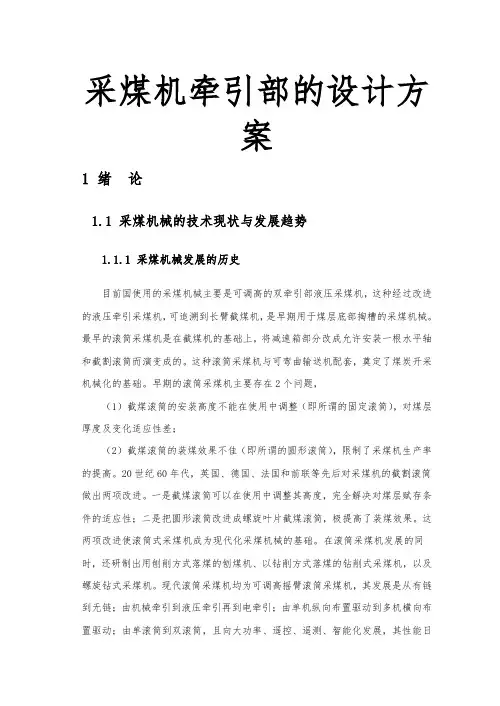 采煤机牵引部的设计方案
