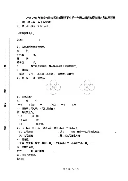 2018-2019年淮安市淮安区淮城镇河下小学一年级上册语文模拟期末考试无答案