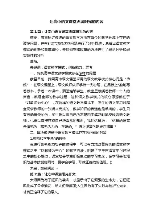 让高中语文课堂洒满阳光的内容
