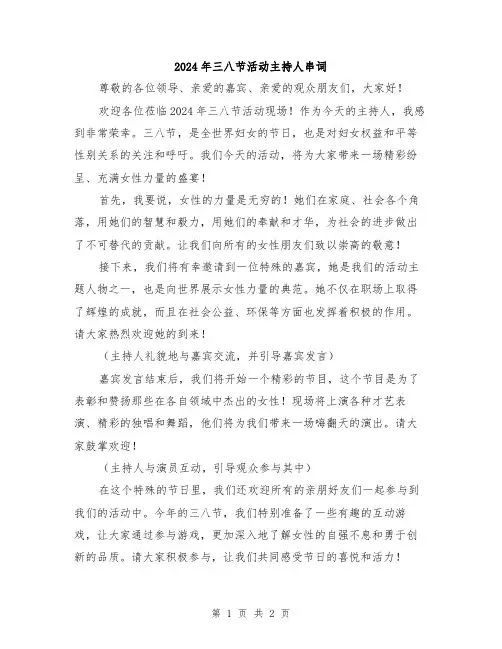2024年三八节活动主持人串词