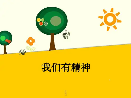 小学一年级下册品德与生活《我们有精神》课件-PPT