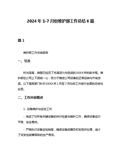 2024年1-7月份维护部工作总结6篇
