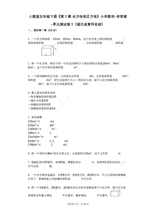 人教版五年级下册《第3章_长方体和正方体》小学数学-有答案-单元测试卷3(湖北省黄冈名校)