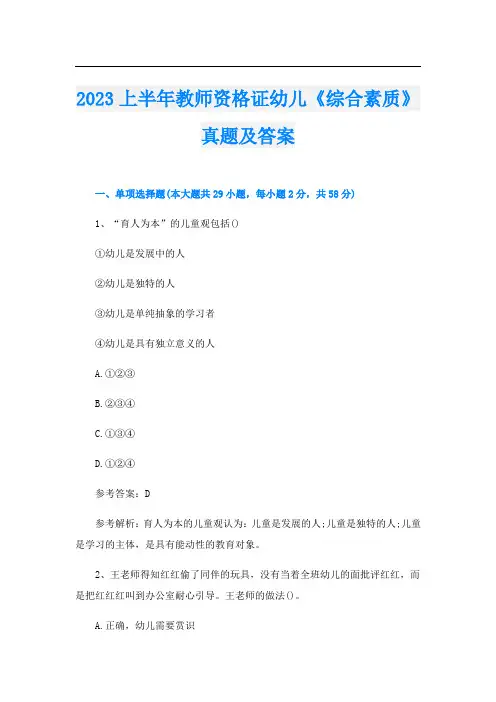 2023上半年教师资格证幼儿《综合素质》真题及答案