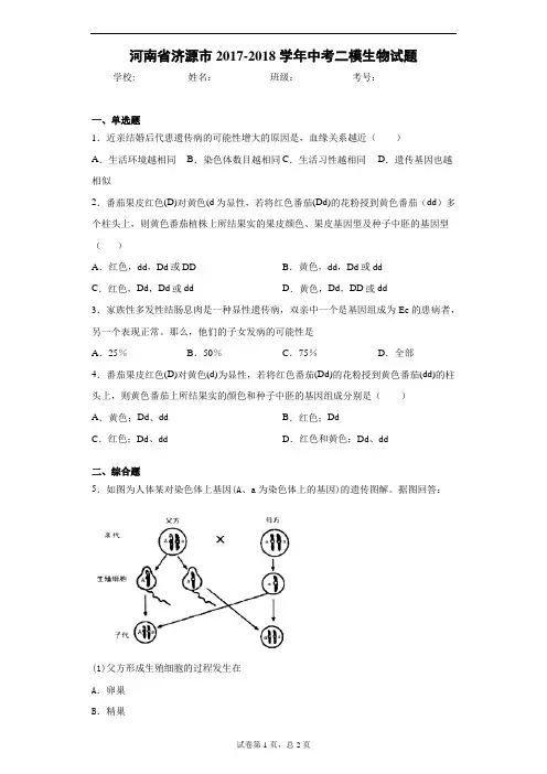 河南省济源市2017-2018学年中考二模生物试题