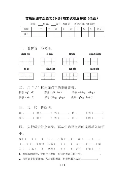 苏教版四年级语文(下册)期末试卷及答案(全面)