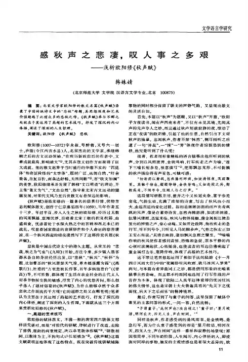 感秋声之悲凄,叹人事之多艰——浅析欧阳修《秋声赋》