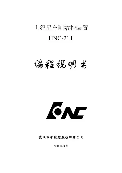 武汉华中数控 HNC-21T 世纪星车削数控装置 编程说明书