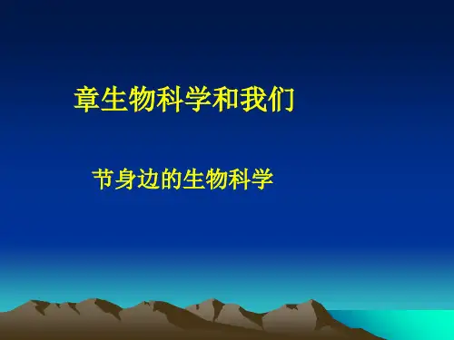 〔苏教版〕身边的生物科学教学PPT课件