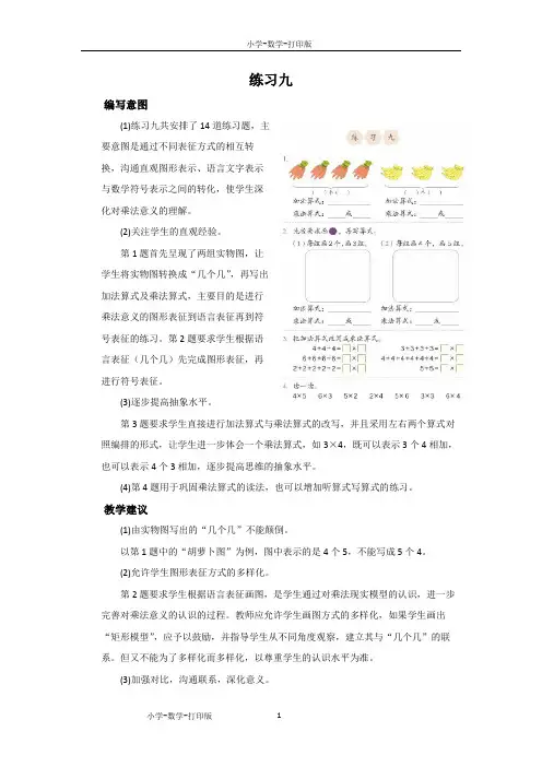 人教版-数学-二年级上册-《练习九》编写意图和教学建议