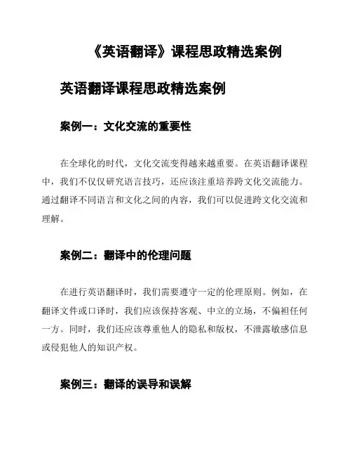 《英语翻译》课程思政精选案例