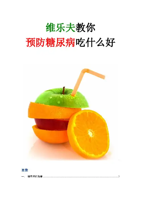 维乐夫教你预防糖尿病吃什么好