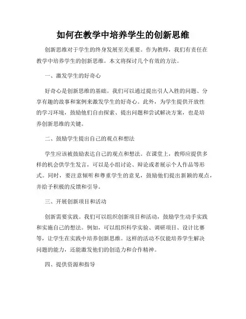 如何在教学中培养学生的创新思维