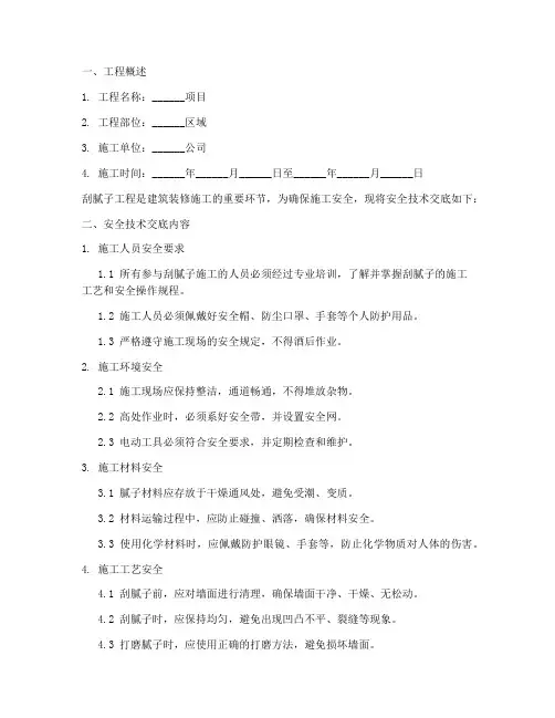 刮内墙腻子安全技术交底模板