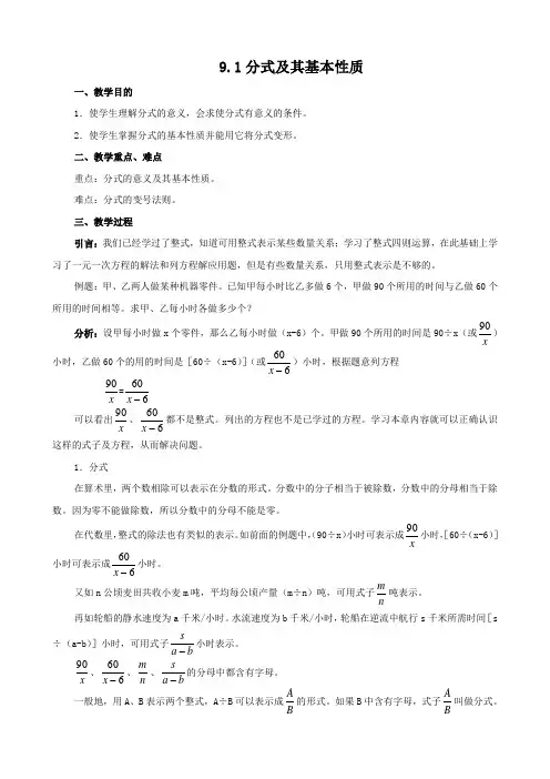 数学：9.1《分式及其基本性质》教案(沪科版七年级下)