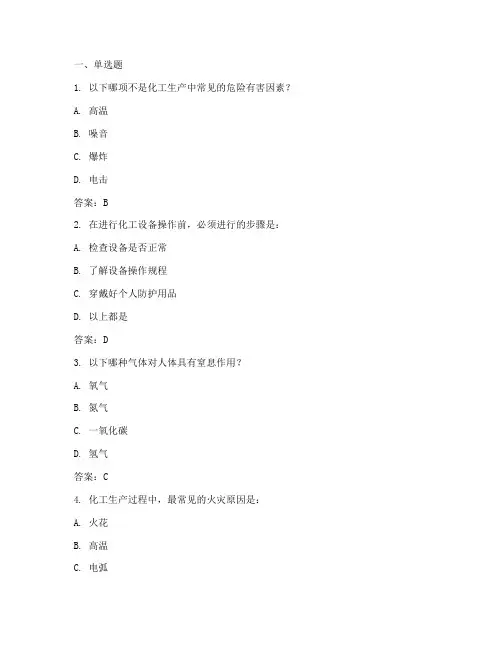 化工安全教育培训答题题库