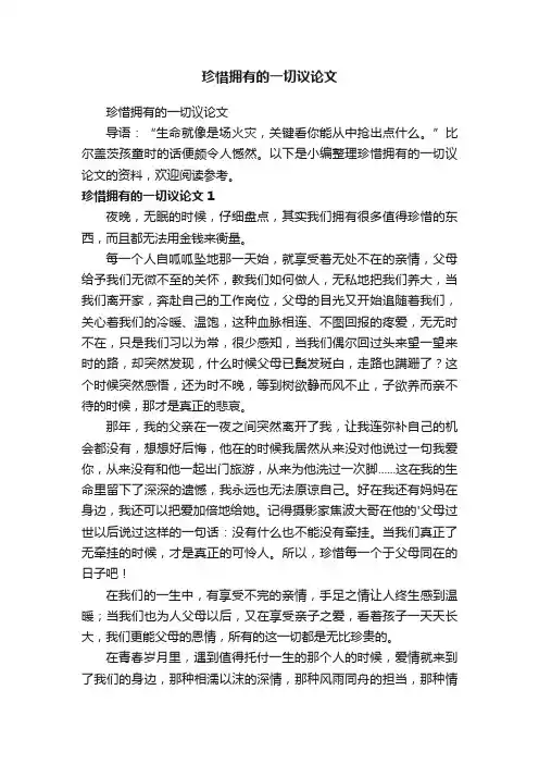 珍惜拥有的一切议论文