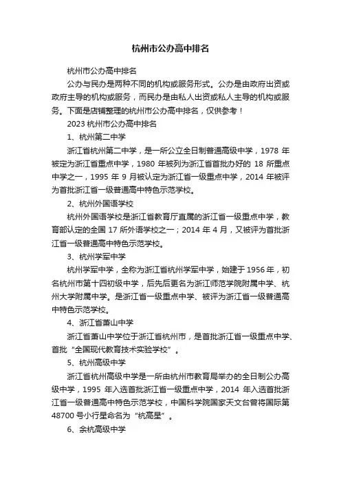 杭州市公办高中排名