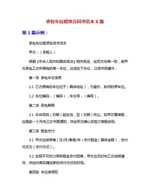 承包车位租赁合同书范本6篇