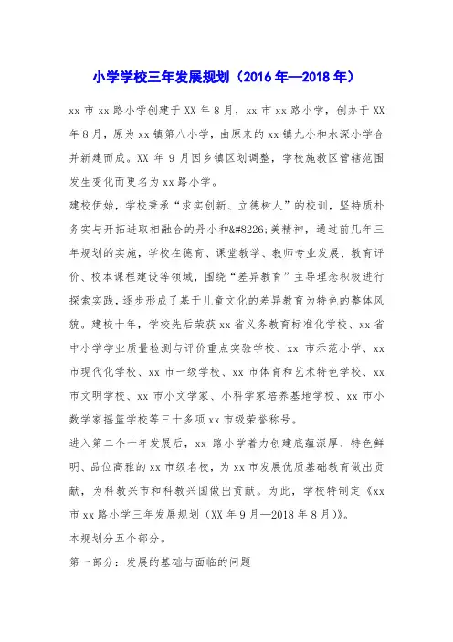 小学学校三年发展规划(2016年—2018年)
