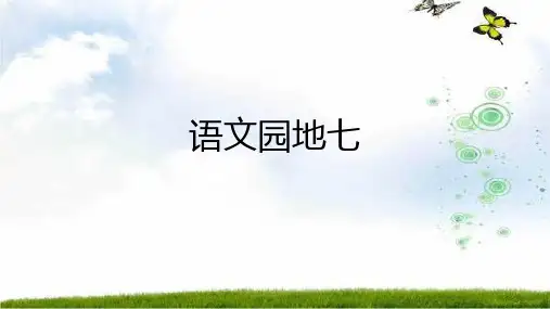 部编人教版二年级语文上册  七单元  语文园地七