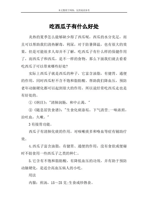 吃西瓜子有什么好处