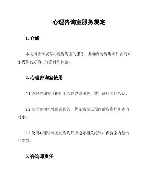 心理咨询室服务规定