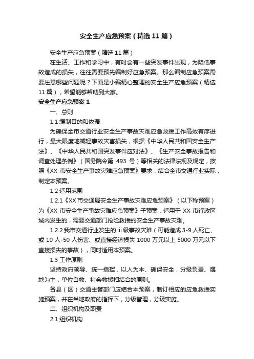 安全生产应急预案（精选11篇）