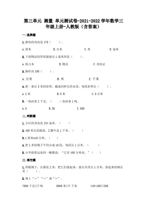 最新人教版三年级上册数学第三单元 测量 测试卷(含答案)