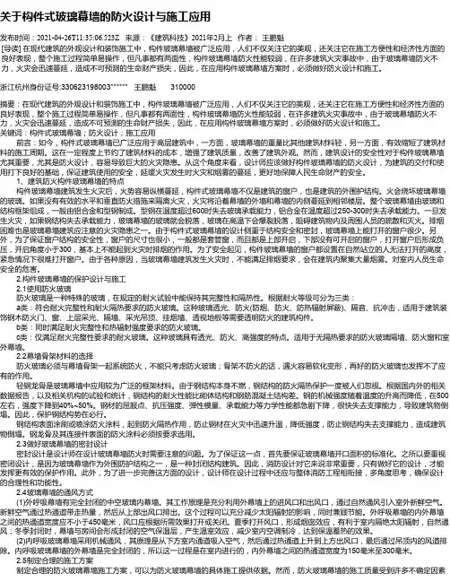 关于构件式玻璃幕墙的防火设计与施工应用