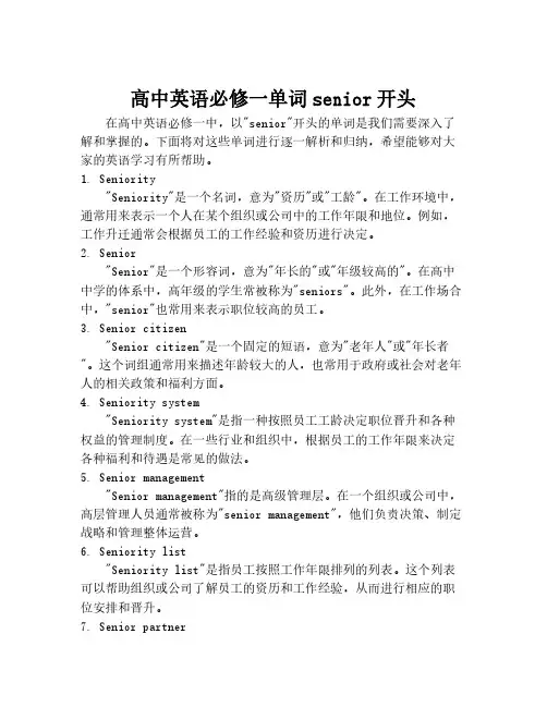 高中英语必修一单词senior开头