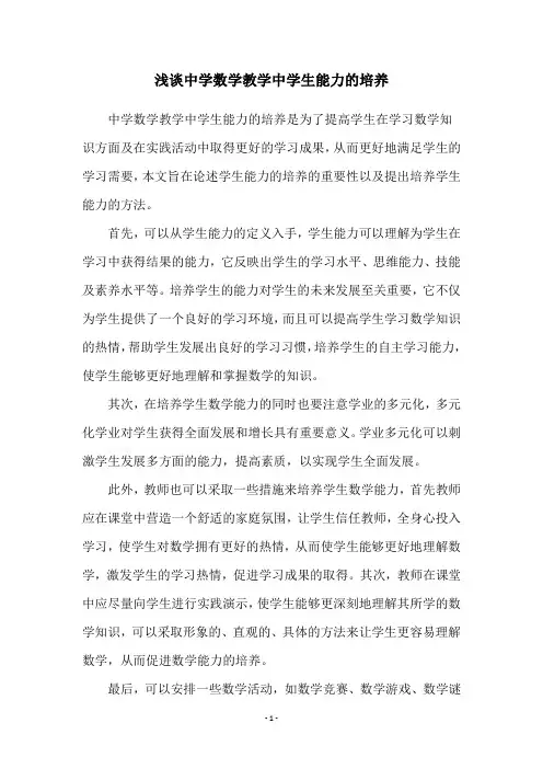 浅谈中学数学教学中学生能力的培养
