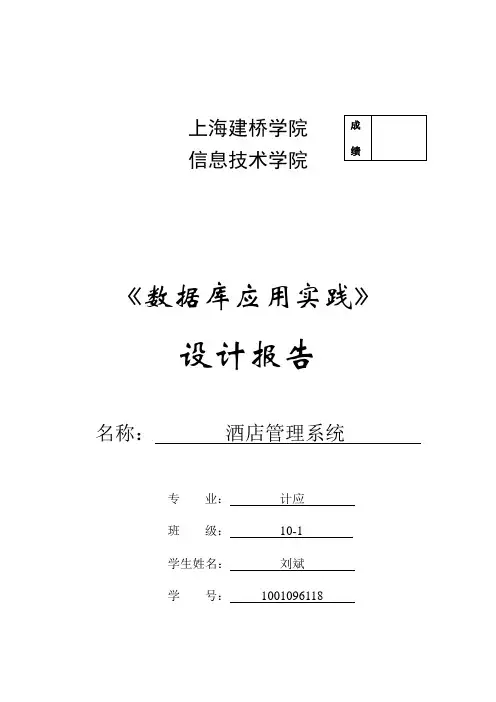 酒店管理系统SQL数据库设计报告