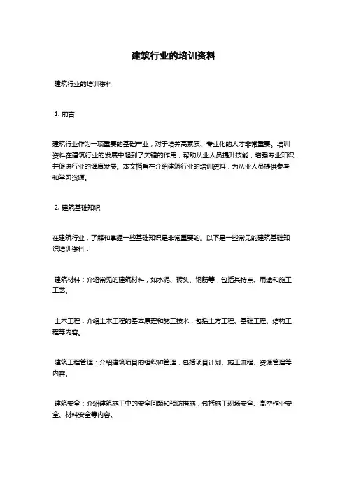 建筑行业的培训资料