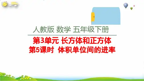 五年级下册体积单位间的进率(人教版)(24张PPT)