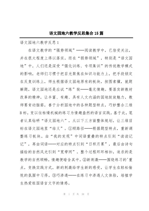 语文园地六教学反思集合15篇