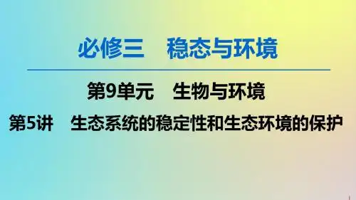 高考生物一轮复习第9单元第5讲生态系统的稳定性和生态环境的保护课件苏教版必修3