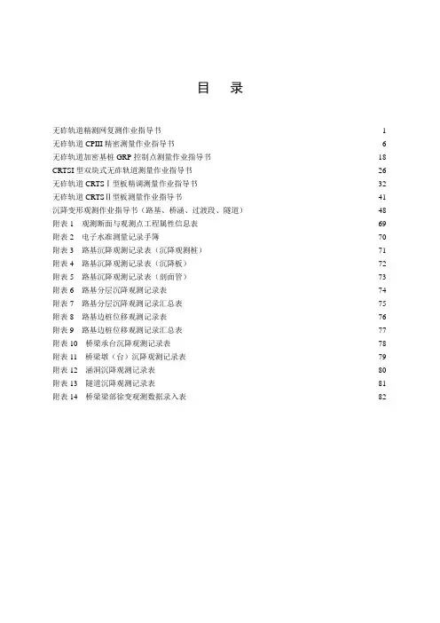 铁路沉降变形观测及无砟轨道测量作业指导书