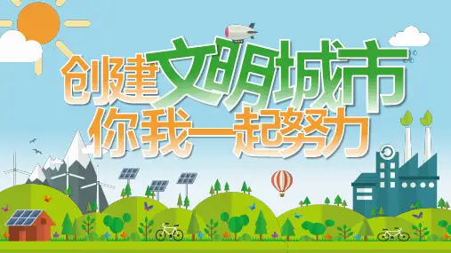 共建创建文明城市建设主题班会课件ppt
