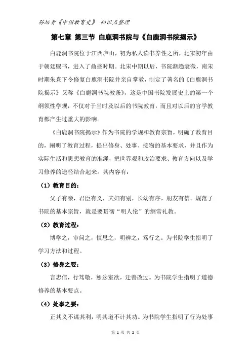 第七章 第三节 白鹿洞书院与《白鹿洞书院揭示》